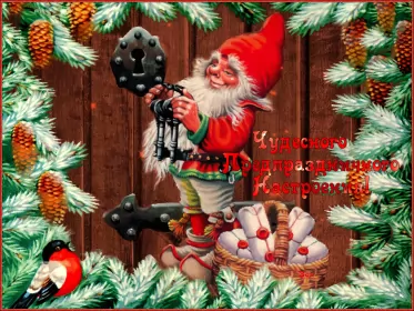 Открытки новогоднее настроение Открытка  с пожеланиями новогоднего настроения,новогоднее настроение,гном