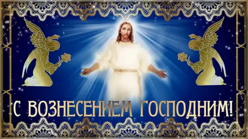 Открытки вознесение Господне Открытка картинка с православным праздником вознесение Господне