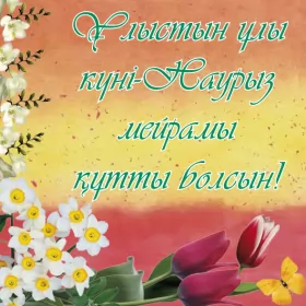 Открытки Наурыз Открытка с праздником Наурыз 22 марта ,поздравления с праздником
