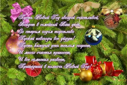Открытки со стихами на новый год Открытка картинка с новогодними стихами,новогодние поздравления 