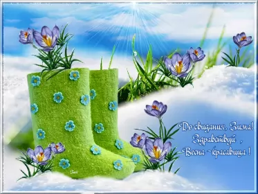 Открытки с последним днём зимы Открытка картинка с последним днём зимы,последний зимний день