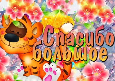 Открытки спасибо Открытки спасибо,благодарю,красивая открытка с надписью спасибо,тигрик