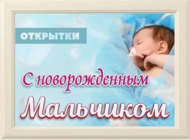  Открытки с новорожденным мальчиком
