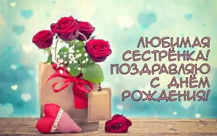 Открытки с днём рождения сестре Открытки картинки с днём рождения сестра,дорогая сестричка .
