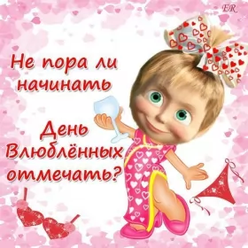 Открытки день влюблённых прикольные Открытка картинка прикольная с днём святого валентина 14 февраля маша