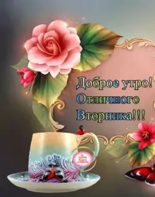 Доброе утро дни недели Открытка красивая доброе утро по дням недели, доброе утро вторника