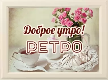  Открытки ретро с добрым утром