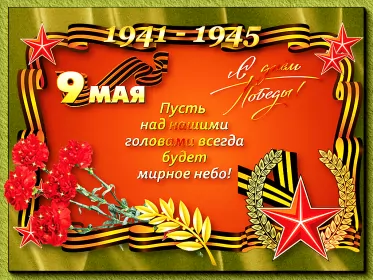 Открытки 9 мая Открытка картинка с поздравлениями на 9 мая день великой победы