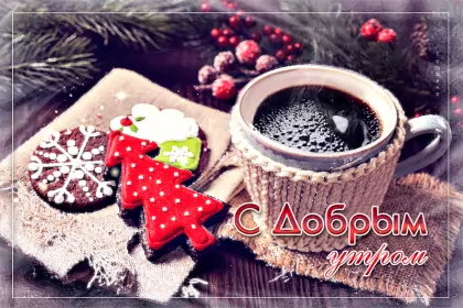 Доброе зимнее утро Открытка гиф с пожеланием доброго зимнего утра,доброе утро зима