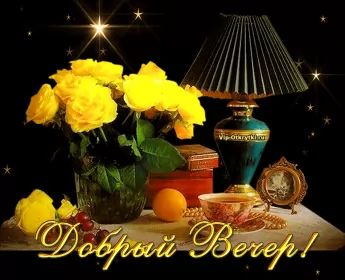 Открытки Добрый вечер Открытка гиф ,мерцающая добрый вечер,анимированная открытка доброго вечера