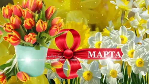 Открытки на 8 марта Открытка с праздником 8 марта,с 8 марта,поздравления на 8 марта