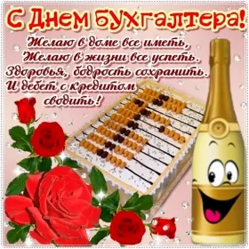 Открытки на день бухгалтера Открытка день бухгалтера,профессиональный праздник день бухгалтера