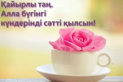 Кайырлы тан доброе утро Открытка картинка кайырлы тан доброе утро на казахском языке