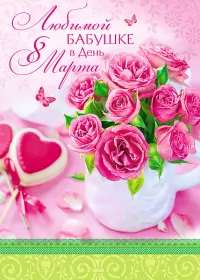 Открытки с 8 марта бабушке Открытка картинка поздравления с 8 марта бабушке,бабушка с 8 марта