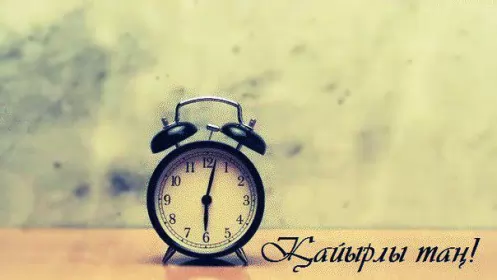 Кайырлы тан доброе утро Открытка картинка на казахском языке доброе утро кайырлы тан