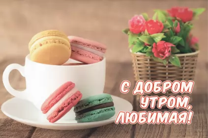 Доброе утро любимая Открытка доброе утро любимая,пожелания доброго утра любимой 