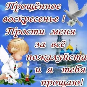Открытки прощённое воскресенье Открытка картинка христианский праздник прощённое воскресенье