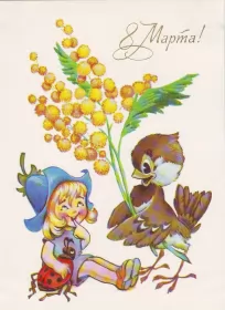 Открытки ретро на 8 марта Открытки картинки ретро на 8 марта , ретро стиль с 8 марта .