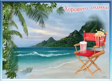 Открытки хорошего отдыха Открытка гиф,мерцающая хорошего отдыха,пожелания хорошего отдыха