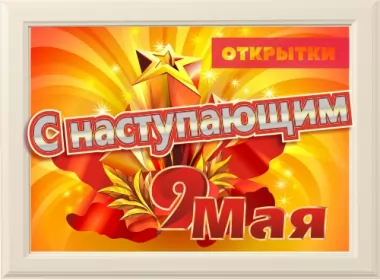  Открытки с наступающим днём победы 9 мая