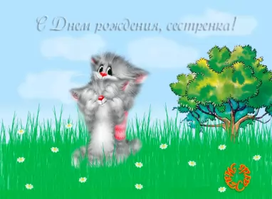 Открытки с днём рождения сестре Открытки гиф,мерцающие,анимация с днём рождения сестра,сестрёнка