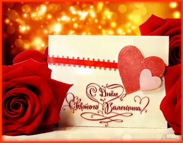 Открытки день влюблённых,14 февраля Открытка гиф.мерцающая день влюблённых ,день святого Валентина