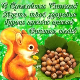 Открытки ореховый спас Открытка картинка ореховый спас,орехово хлебный спас,поздравления 