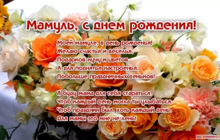 Открытки с днём рождения маме Открытки с днём рождения мама ,поздравления в стихах для мамы