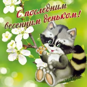 Открытки с последним днём весны Открытки с последним днём весны , с последним весенним днём.