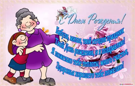 Открытки с днём рождения бабушка Открытка картинка с днём рождения бабушка,бабушке на день рождения