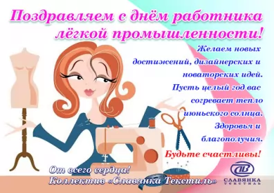 День работников легкой промышленности День работников легкой промышленности