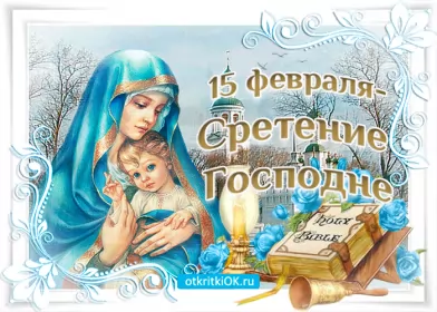 Открытки сретение Господне Отрытка гиф,мерцающая с праздником сретение Господне,со сретением