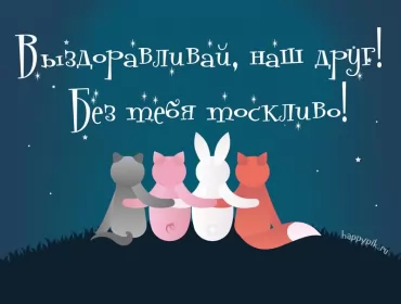 Открытки выздоравливай Открытка с пожеланиями скорейшего выздоровления,выздоравливай