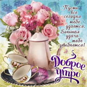Доброе утро-разное Открытка доброе утро,с добрым утром,пожелания доброго утра .