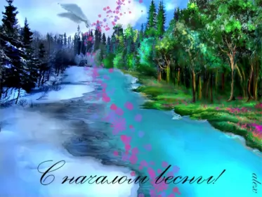 Открытки первый день весны Открытки первый день весны ,с первым весенним днём ,1 марта,природа