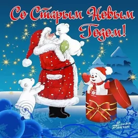 Открытки на старый новый год Открытки старый новый год,на старый новый год 14 января поздравления
