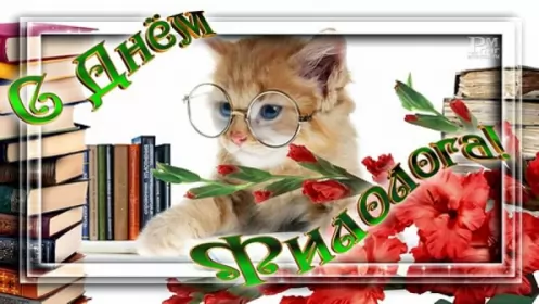 Открытки на день филолога Открытка профессиональный праздник день филолога,с днём филолога