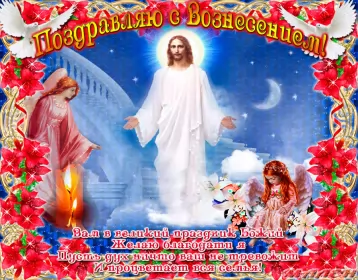 Открытки вознесение Господне Открытка картинка с православным праздником вознесение Господне