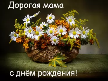 Открытки с днём рождения маме Открытки картинки с днём рождения мама,красивые поздравления маме