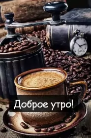 Доброе утро ретро открытки Открытка доброе утро ретро,с добрым утром ретро стиль открытки