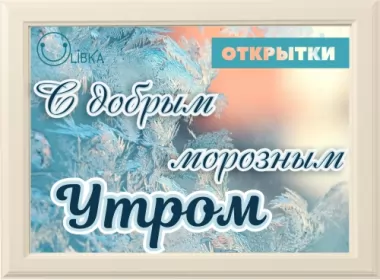  Открытки с добрым морозным утром