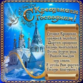Открытки крещение Открытки православный праздник крещение , крещение Господне.