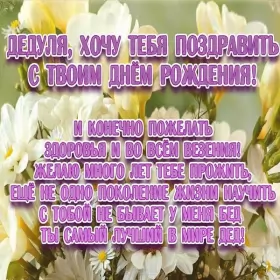 Открытки с днём рождения дедушка Открытка картинка с днём рождения дедушка,поздравления дедушке