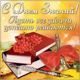 Открытки на 1 сентября день знаний Открытка картинка на 1 сентября начало учебного года,день знаний