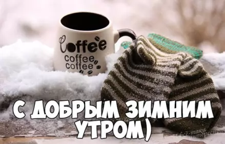 Доброе зимнее утро Открытка картинка доброе утро зимы,зима доброе утро,зимнее утро