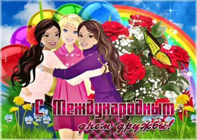 Открытки день дружбы Открытки гиф с днём дружбы,мерцающая открытка на  день дружбы