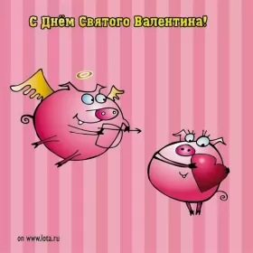 Открытки день влюблённых прикольные Открытка картинка прикольная с днём святого Валентина 14 февраля 