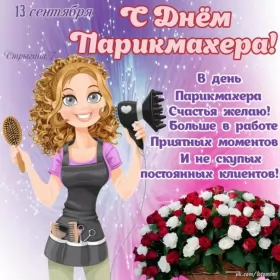 Открытки на день парикмахера Открытка день парикмахера,профессиональный праздник день парикмахера