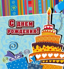 Открытки прикольные с днём рождения Открытка прикольная на день рождения,с днём рождения поздравления,торт
