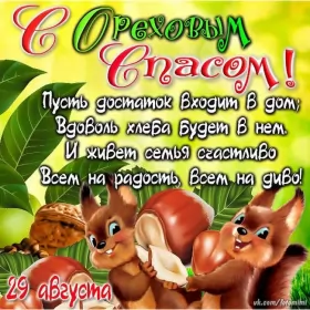 Открытки ореховый спас Открытка картинка ореховый спас,орехово хлебный спас,поздравления 